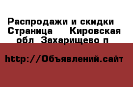  Распродажи и скидки - Страница 2 . Кировская обл.,Захарищево п.